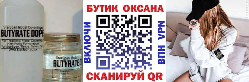 Бутират бутик купить Оса